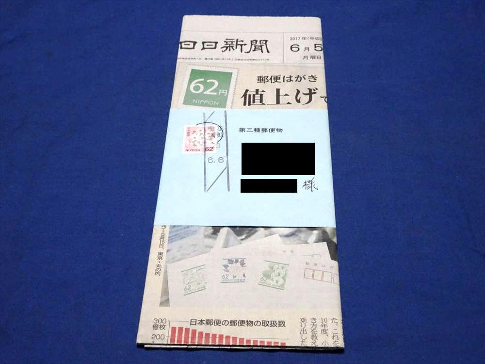 Y257 日本の自然62円ソメイヨシノ単片貼 熊本北帯山29.6.6和文ローラー印押印第三種郵便物実逓便 はがき値上げ熊日新聞送付(H29)