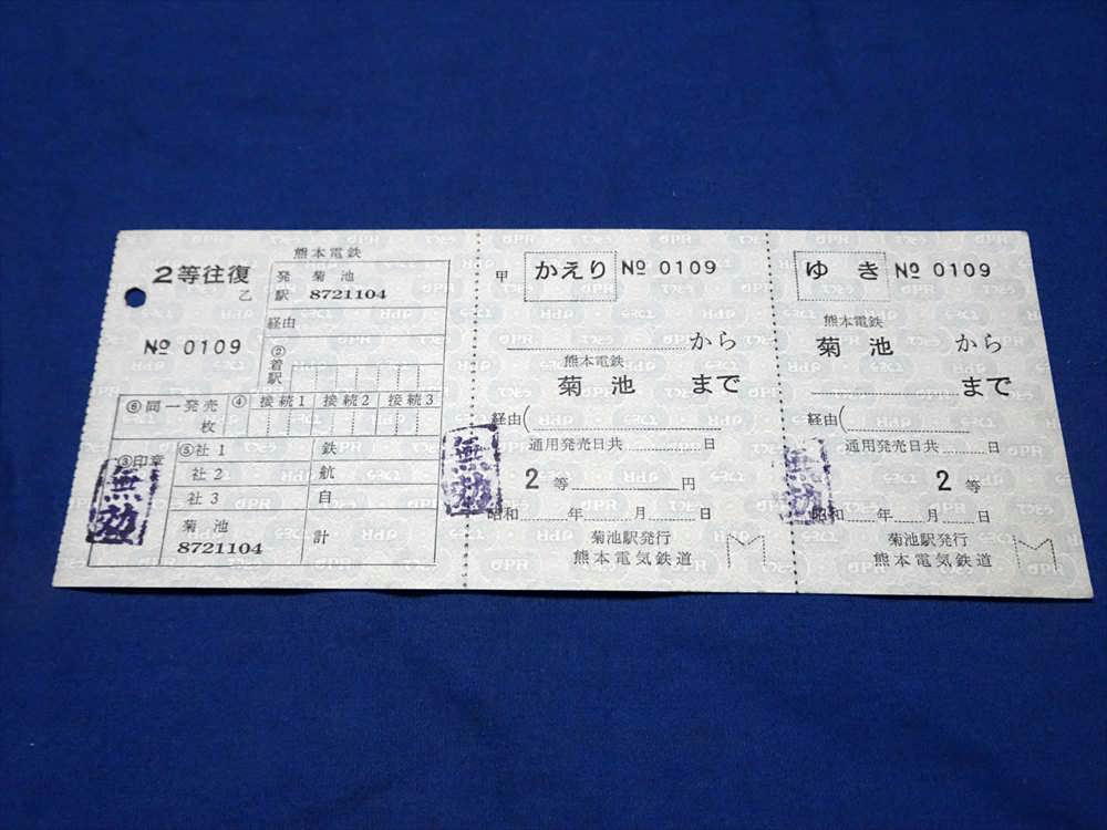X025 熊本電気鉄道菊池駅発行鉄道航路自動車接続2等往復乗車券駅保管分付 未使用無効印