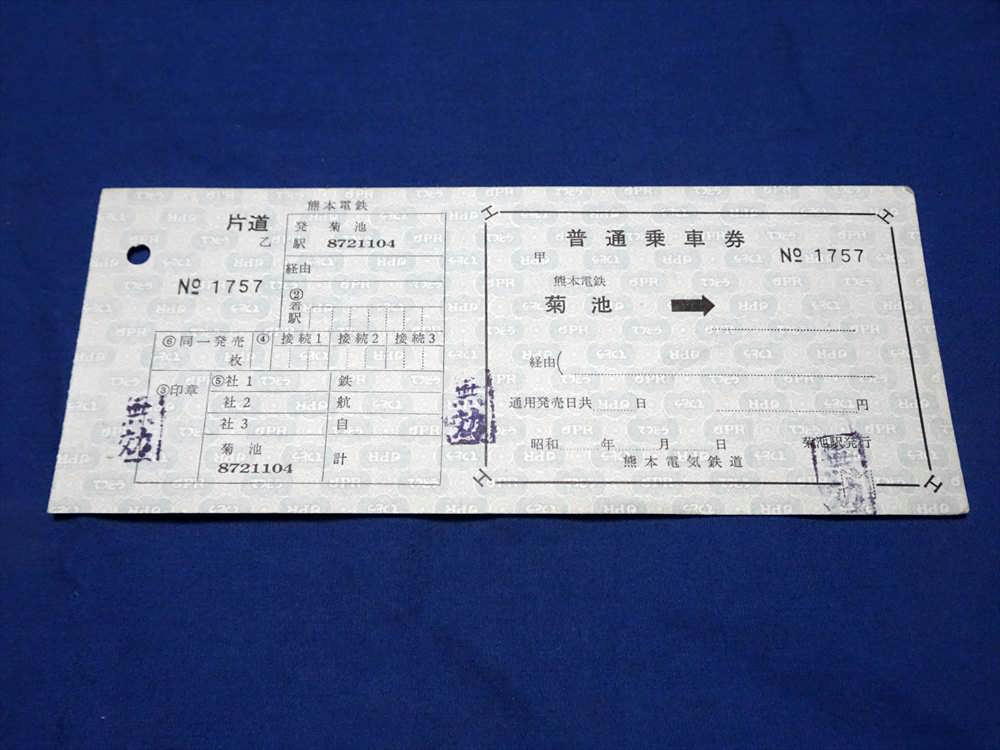 X026 熊本電気鉄道菊池駅発行鉄道航路自動車接続普通片道乗車券駅保管分付 未使用無効印