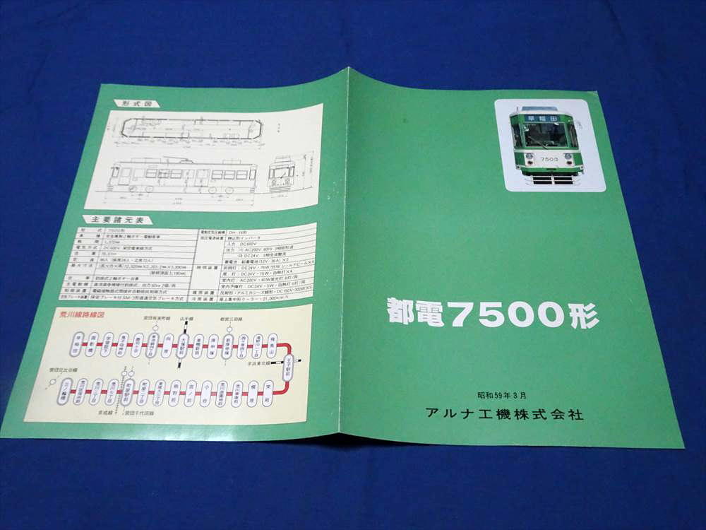 X030 都電7500形パンフレット アルナ工機(S59)