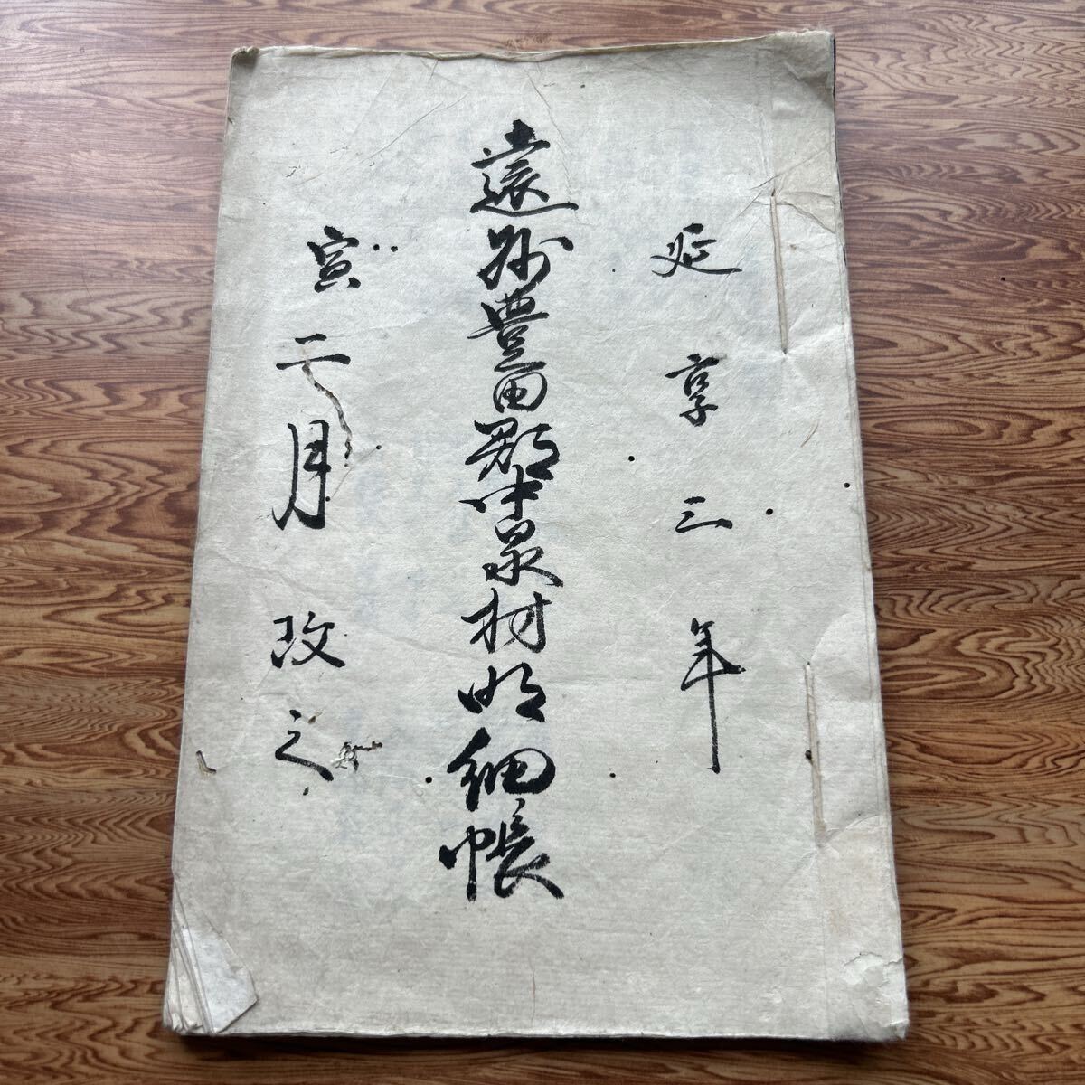 ●538 村明細帳　延享3年 江戸時代 古書 古文書 時代物 和本