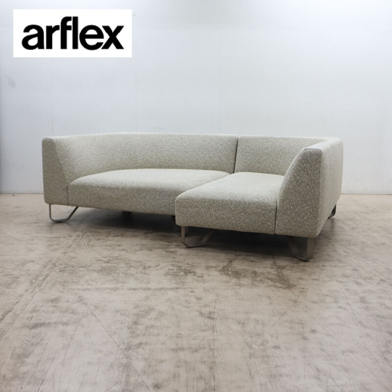 ◆arflex◆ アルフレックス VASCA 19 ヴァスカ 19 カウチソファ/コーナーソファ アームソファ ファブリック C.O.D. 119万