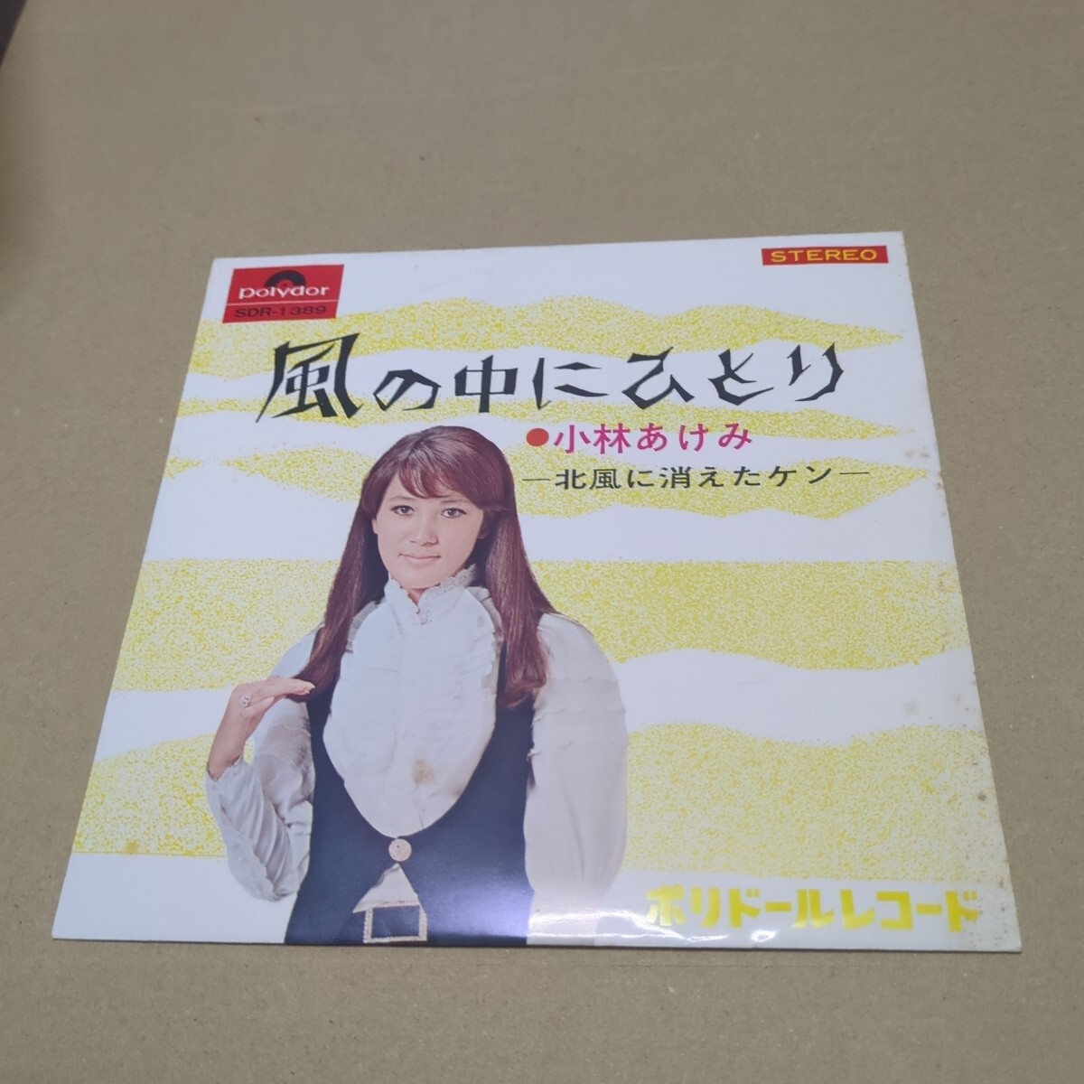 小林あけみ「風の中にひとり、北風に消えたケン」　SDR-1389