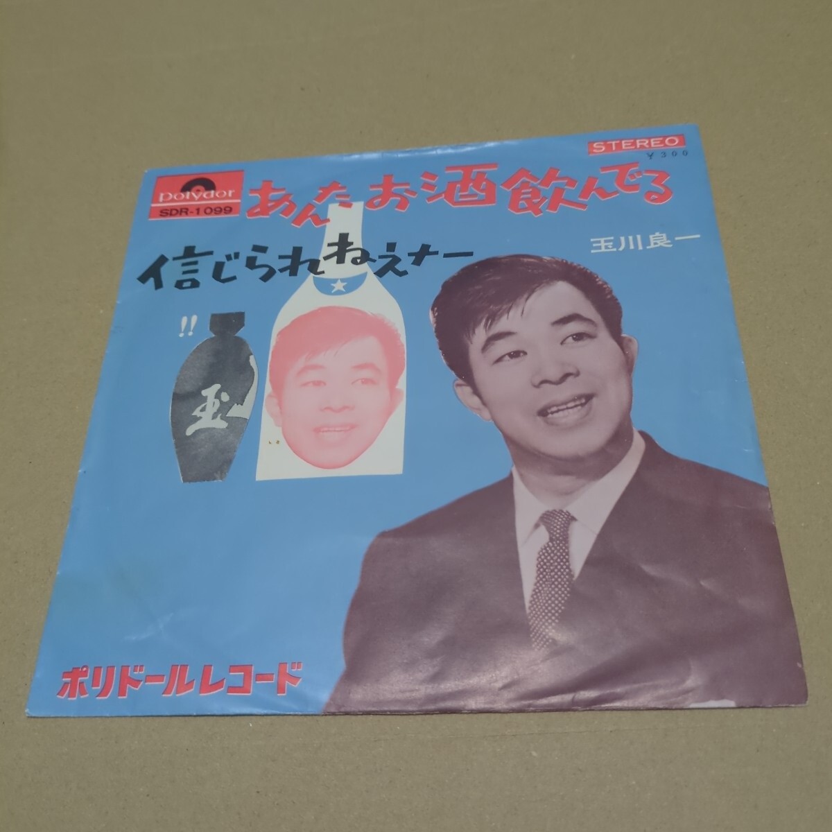玉川良一「あんたお酒飲んでる、信じられねえナー」　コメディアン　俳優　SDR-1099