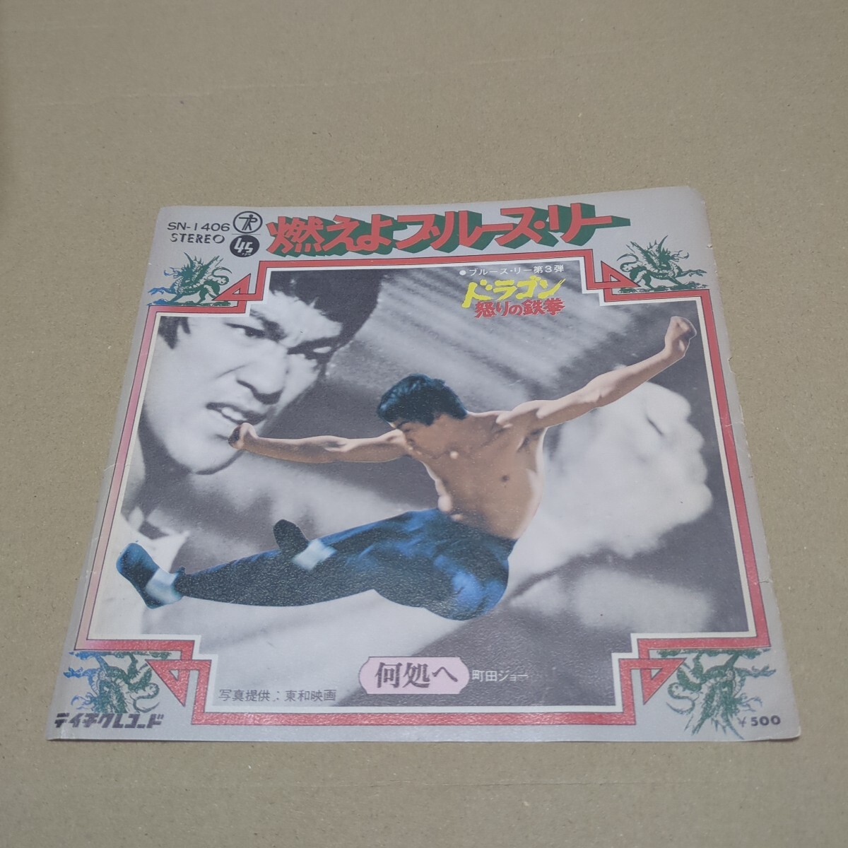 町田ジョー（町田義人）「燃えよブルース・リー、何処へ」　ドラゴン怒りの鉄拳より　SN-1406