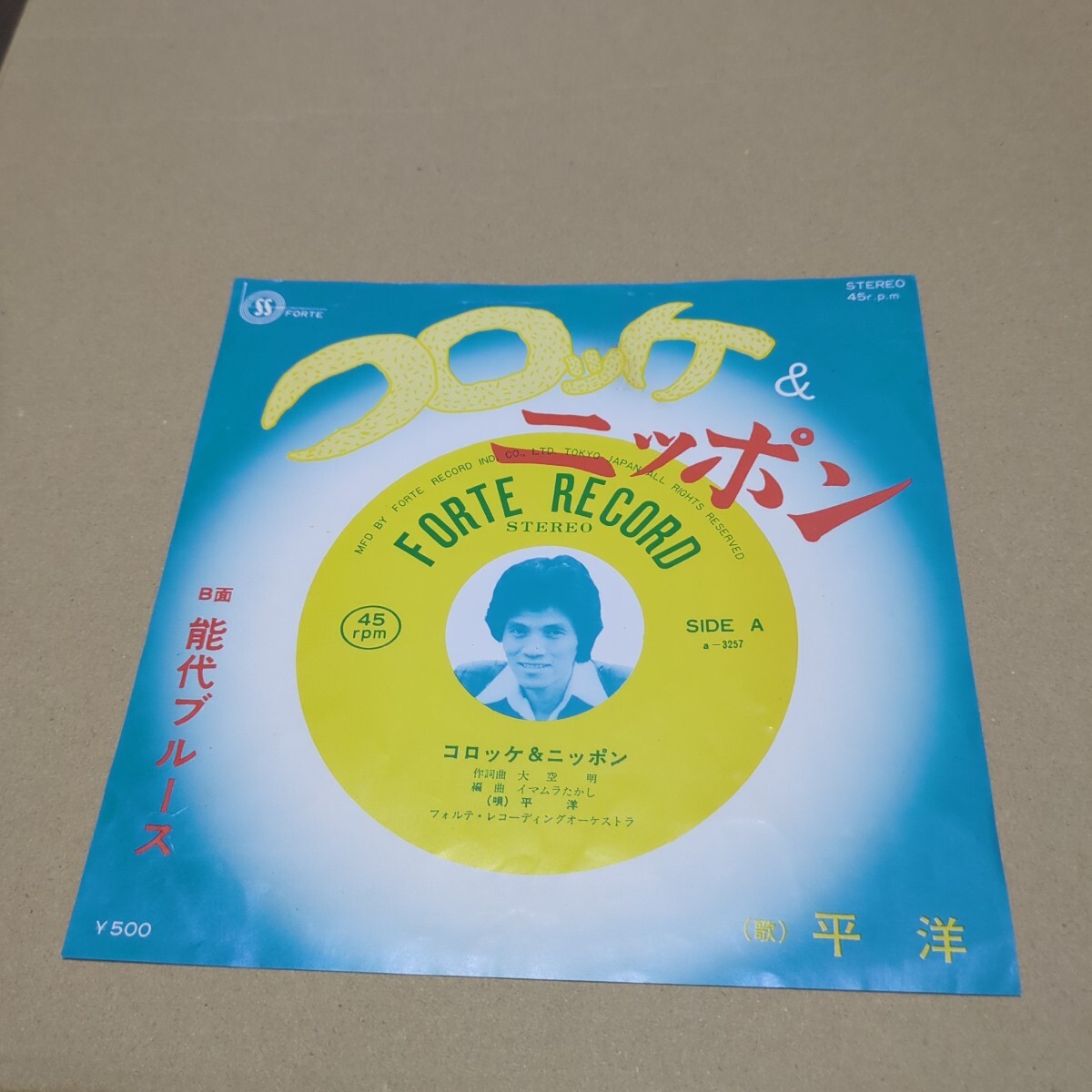 平洋「コロッケ＆ニッポン、能代ブルース」　自主盤　a-3257