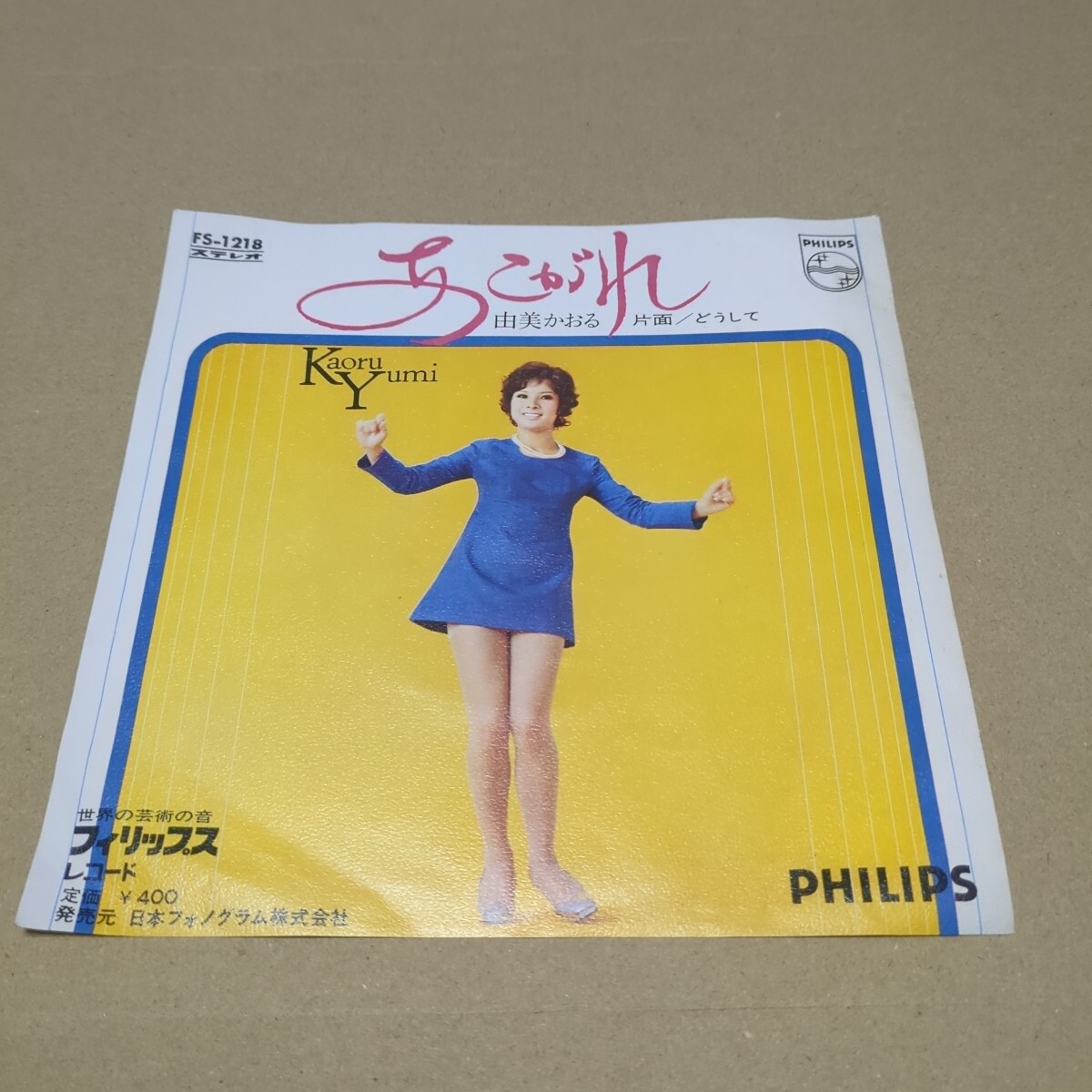 由美かおる「あこがれ、どうして」　両面筒美京平作曲　ミニスカフェロモン　FS-1218