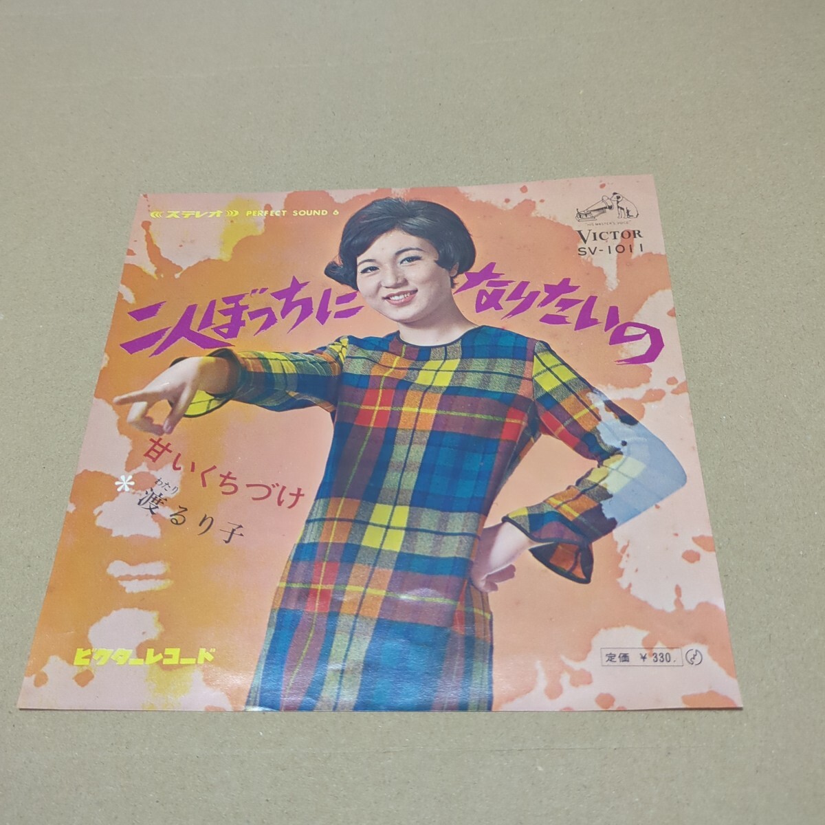 渡るり子「二人ぼっちになりたいの、甘いくちづけ」　両面ビート歌謡　SV-1011