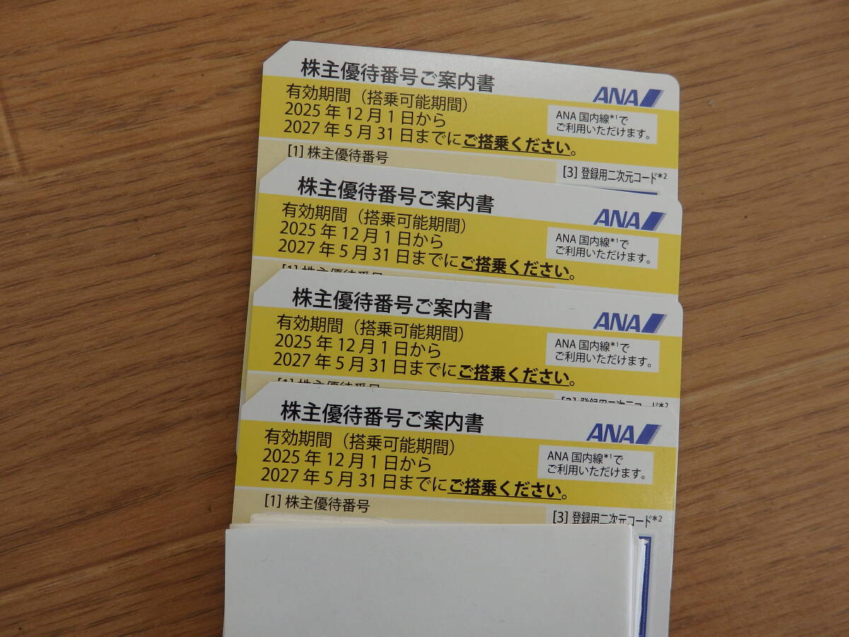 ☆　ANA株主優待券　４枚　定形送料無料　☆