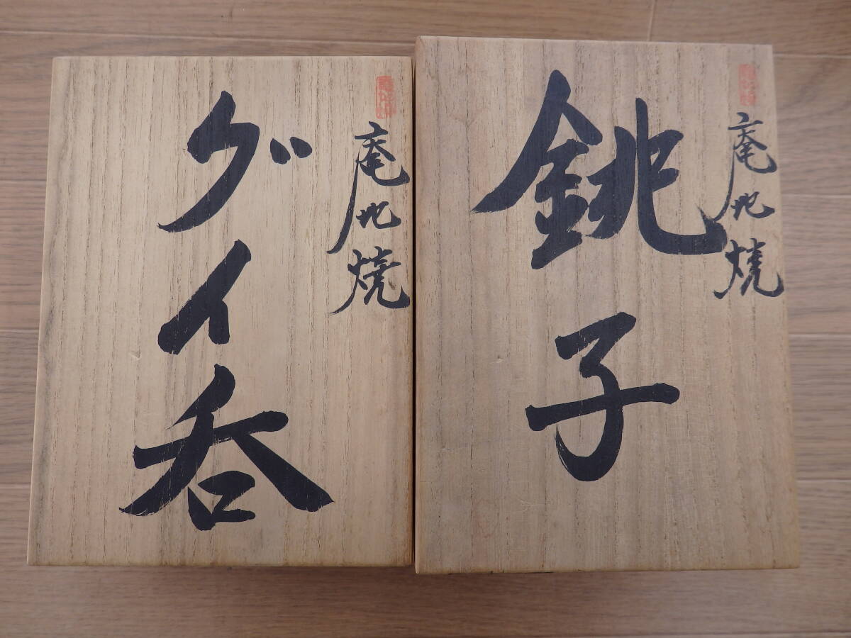 ☆　未使用　越後安田　庵地焼　旗野窯　銚子　ぐい呑み　２点　共箱　☆　