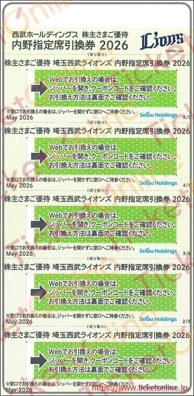 埼玉西武ライオンズ 内野指定席引換券×5枚（西武ホールディングス株主ご優待券）　