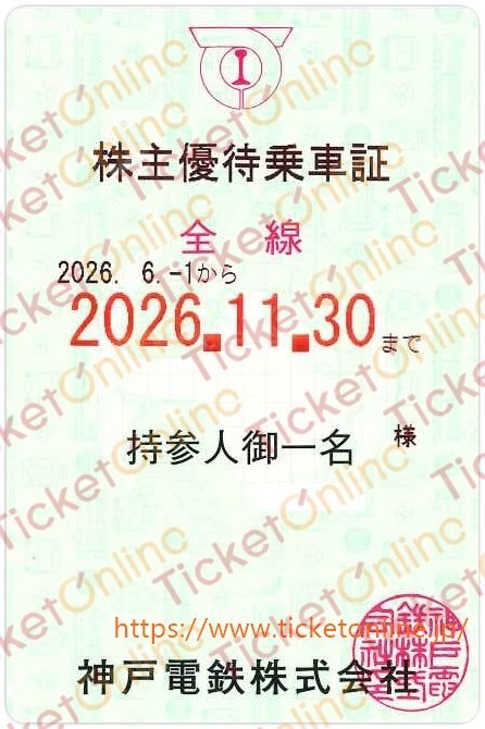 【神戸電鉄】株主優待乗車証「電車全線」持参人名義　1枚　定期券タイプ
