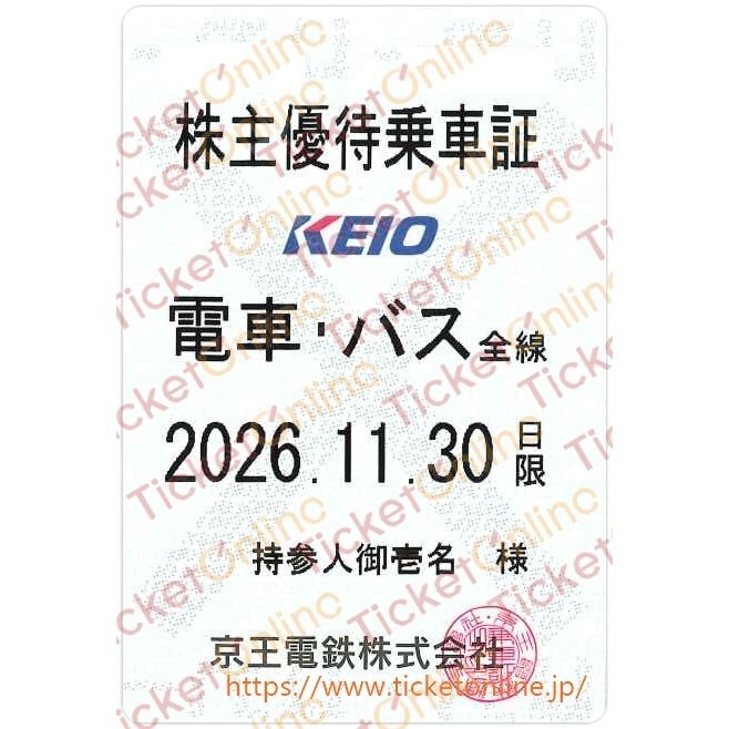 【京王電鉄】 株主優待乗車証「電車・バス」持参人　　定期券タイプ