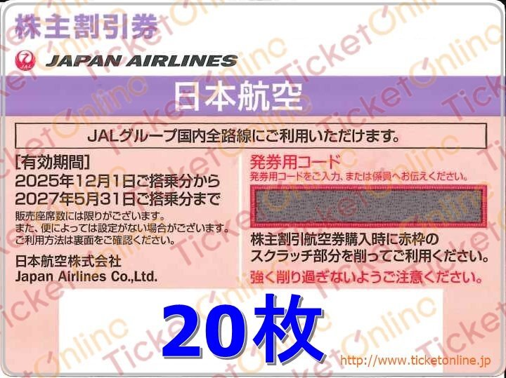 ◆送料込み◆　20枚　JAL株主優待券（片道1区間・50%OFF）日本航空 20枚　2027年5月末