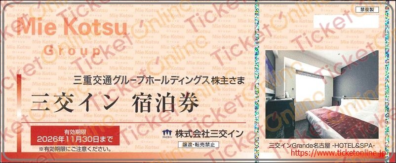 三交イン（シングル1室1泊）無料宿泊券1枚　2026年11月末　伊勢市　津　四日市　桑名　東京浜松町　京都　大阪　名古屋