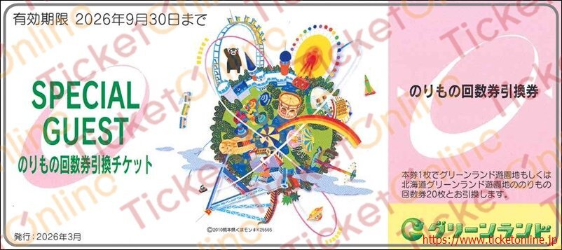 グリーンランド乗り物回数券引換券1枚（20枚分と交換できます）2026年9月末まで