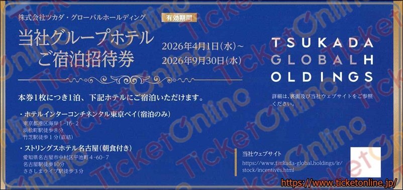 ツカダグローバルHD株主優待券　ホテルご宿泊招待券 1枚　2026年9月末日　ホテルインターコンチネンタル東京ベイ ストリングスホテル名古