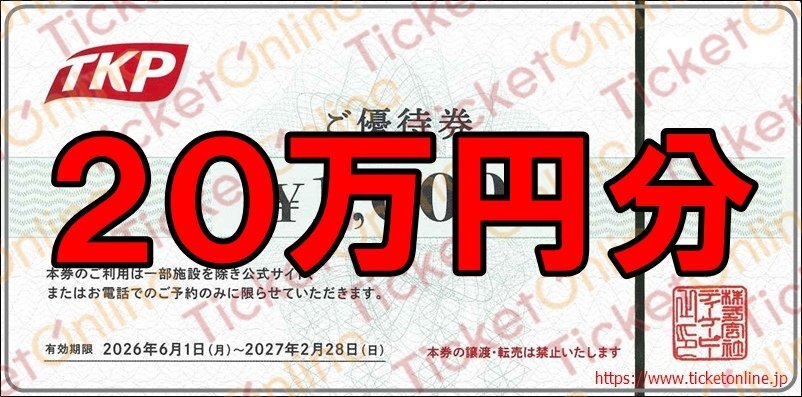 TKP株主様ご優待券 (200,000円分)　株主名未記載　2027年2月末　ティーケーピー