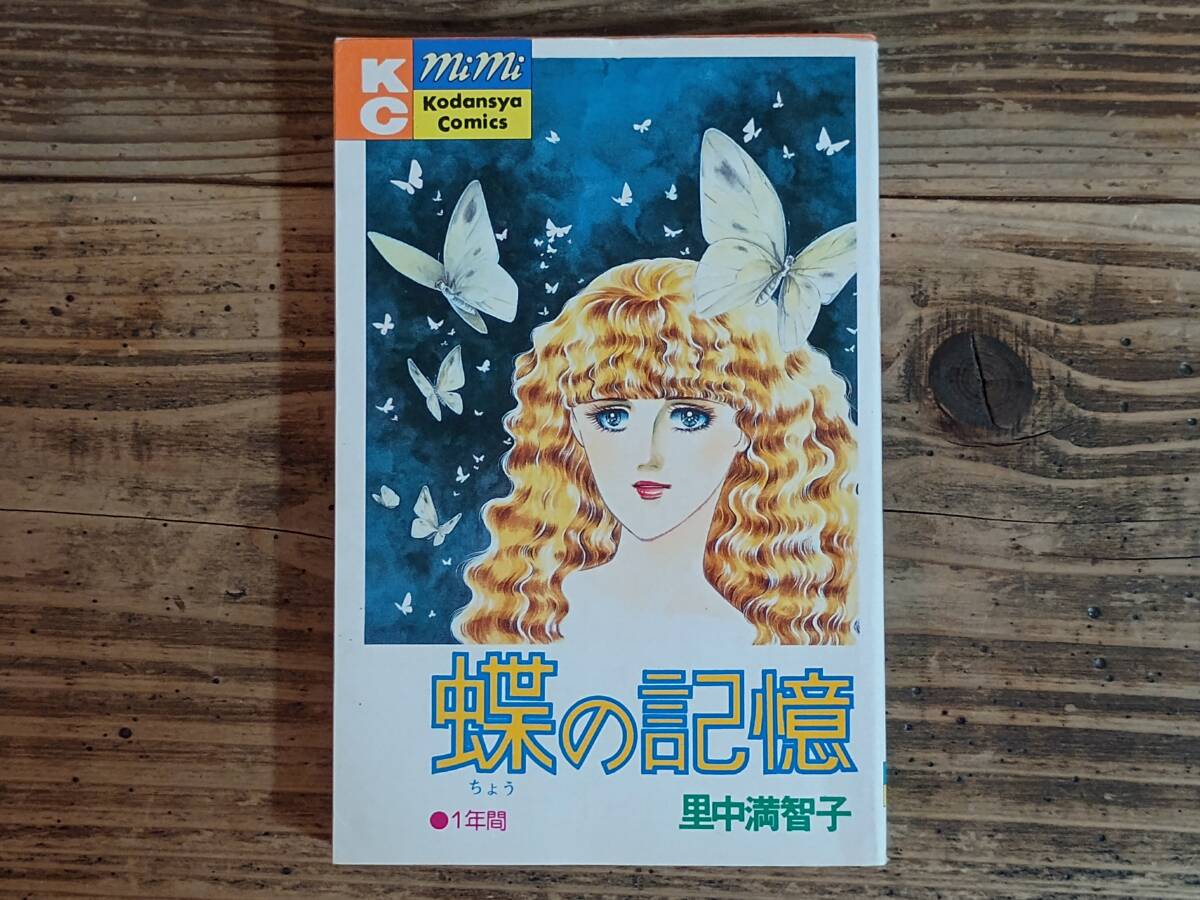 b□里中満智子 蝶の記憶 初版 KC mimi