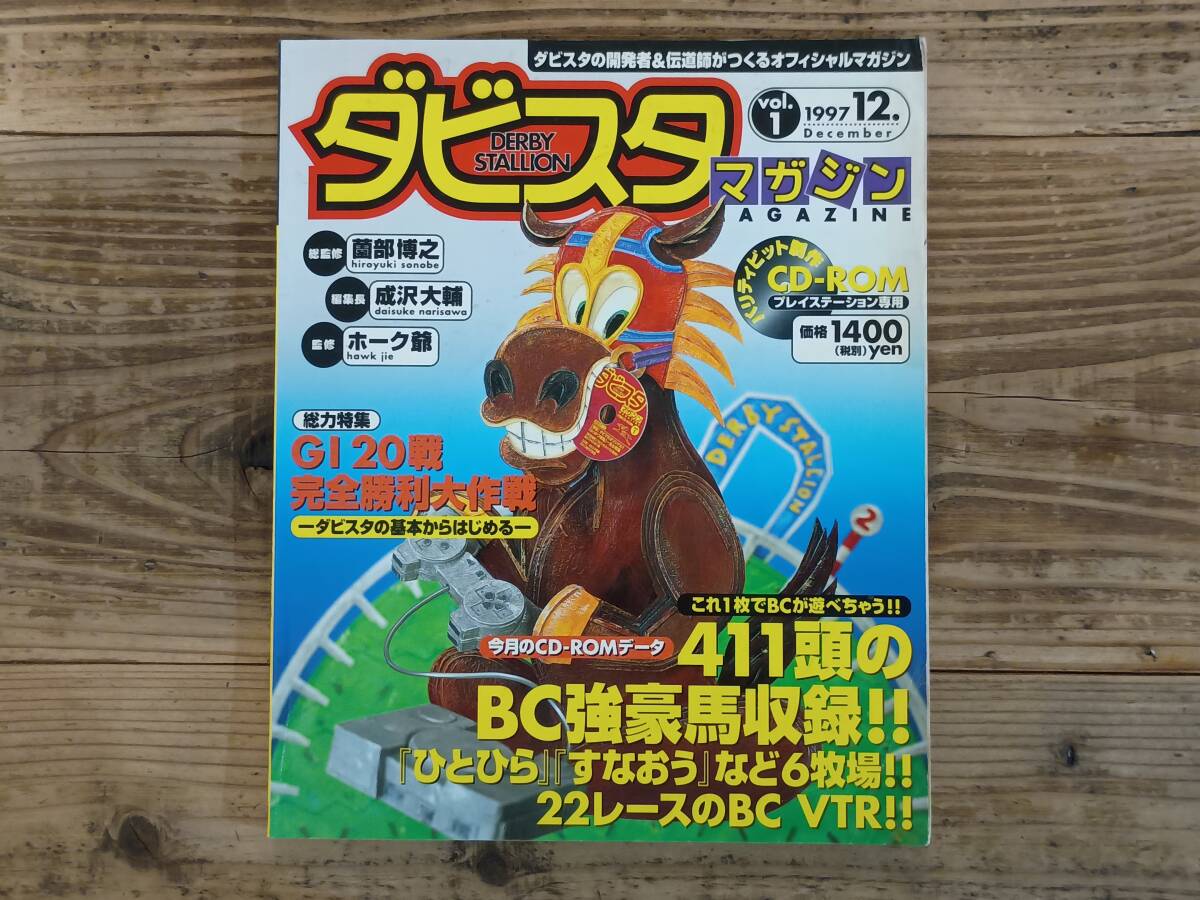 b□ダビスタマガジン vol.1 1997年12月号 CD-ROMなし