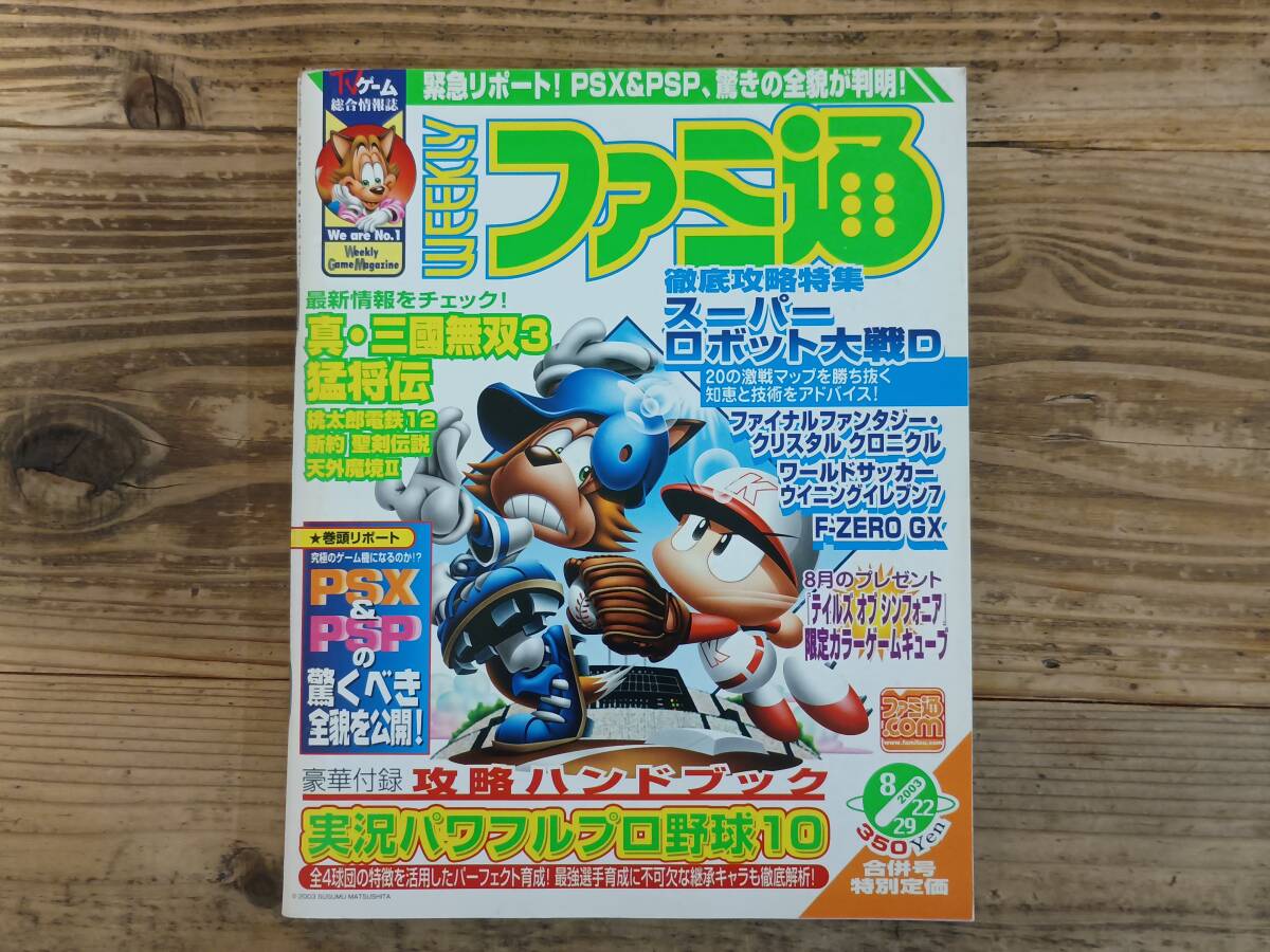 b□ファミ通 No.767 2003年8月22・29日号　スーパーロボット大戦D 真・三國無双3猛将伝 ファイナルファンタジー・クリスタル・クロニクル
