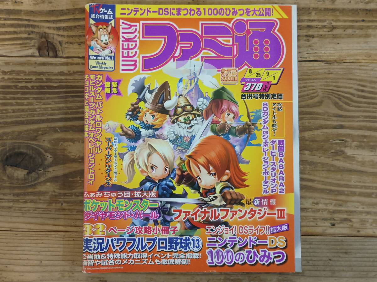 b□ファミ通 No.924 2006年8月25日・9月1日号　ファイナルファンタジーIII ガンダムバトルロワイヤル ポケットモンスター・ダイヤモンド