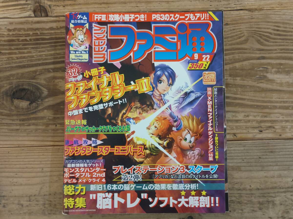 b□ファミ通 No.927 2006年9月22日号　ファンタシースターユニバース モンスタハンターポータブル2nd デビルメイクライ4 ゴッドハンド