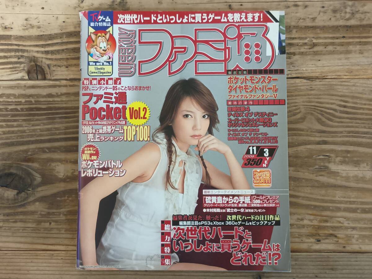 b□ファミ通 No.933 2006年11月3日号　ポケットモンスターダイヤモンド・パール ファイナルファンタジーV 聖剣伝説4 ひぐらしのなく頃に祭