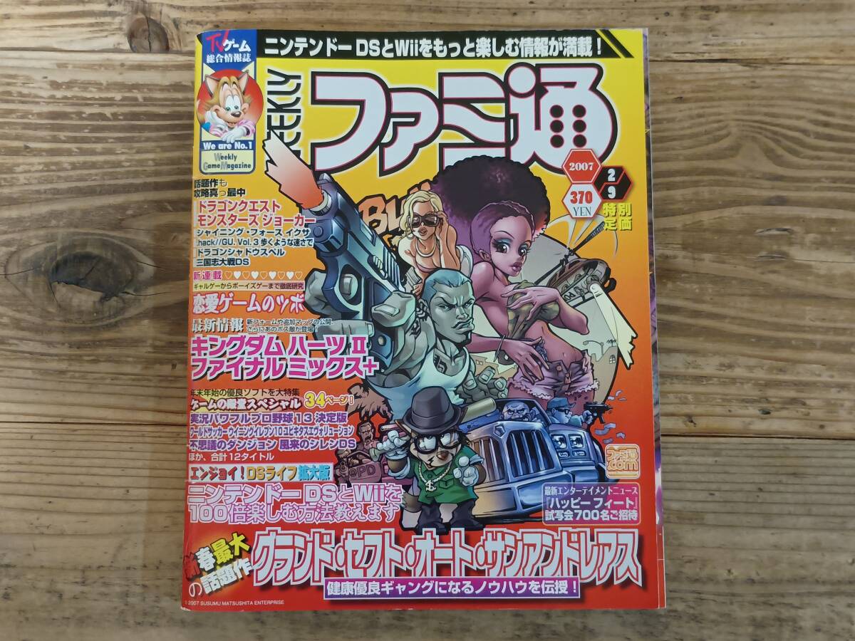 b□ファミ通 No.947 2007年2月9日号　グランドセフト・オート・サンアンドレアス キングダムハーツIIファイナルミックス+ 三国志大戦DS