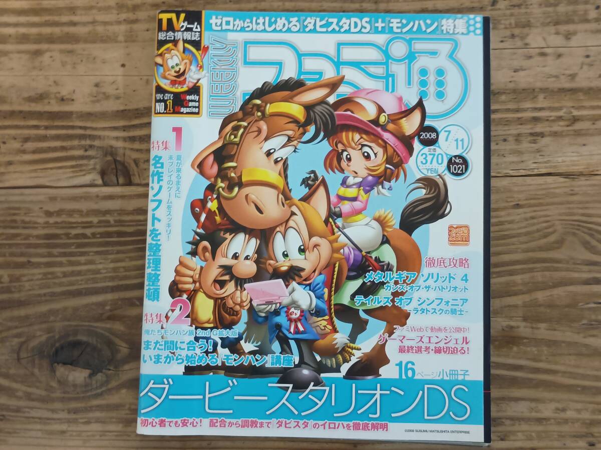 b□ファミ通 No.1021 2008年7月11日号　メタルギアソリッド4 テイルズオブシンフォニア