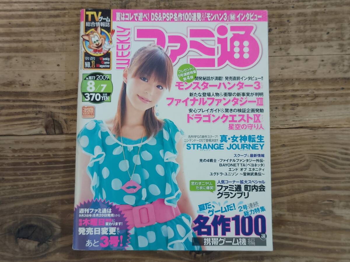 b□ファミ通 No.1077 2009年8月7日号　モンスタハンター3 ファイナルファンタジーXIII ドラゴンクエストIX 真・女神転生ストレンジ