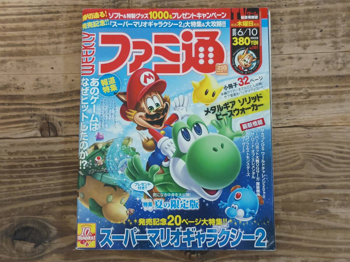 b□ファミ通 No.1121 2010年6月10日号　スーパーマリオギャラクシー2 サカつくりDSワールドチャレンジ2010 スーパーロボット大戦オＧサーガ