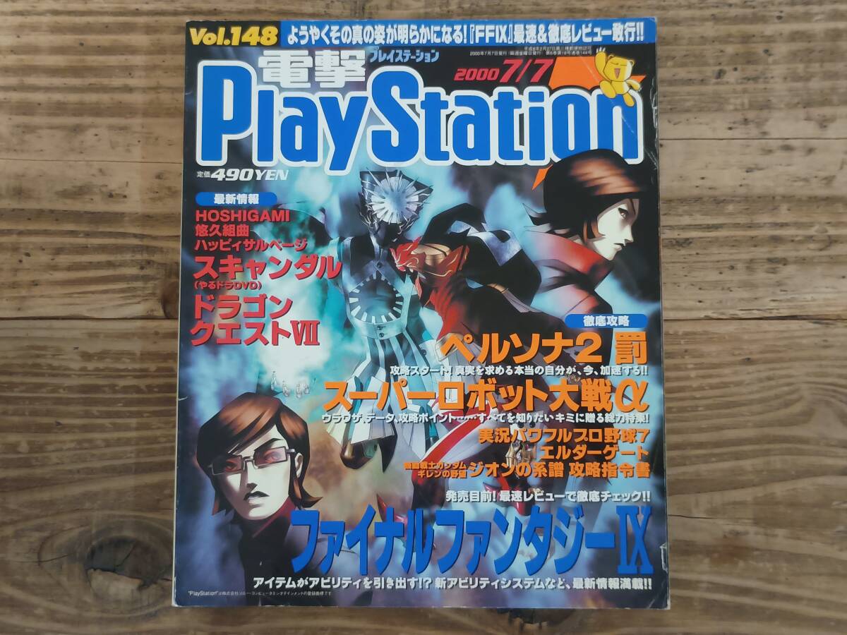 b□電撃プレイステーション Vol.148 2000年7月7日号　ペルソナ2罰 スーパーロボット大戦α ファイナルファンタジーIX 悠久組曲