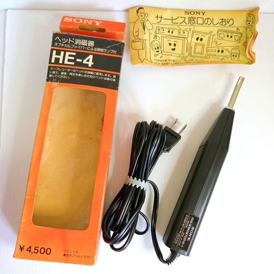 ソニー　ヘッド消磁器　SONY　HE-4　カセット　テープレコーダー　ラジカセ　カセットデッキ　オープンリール対応 　メンテナンス用品