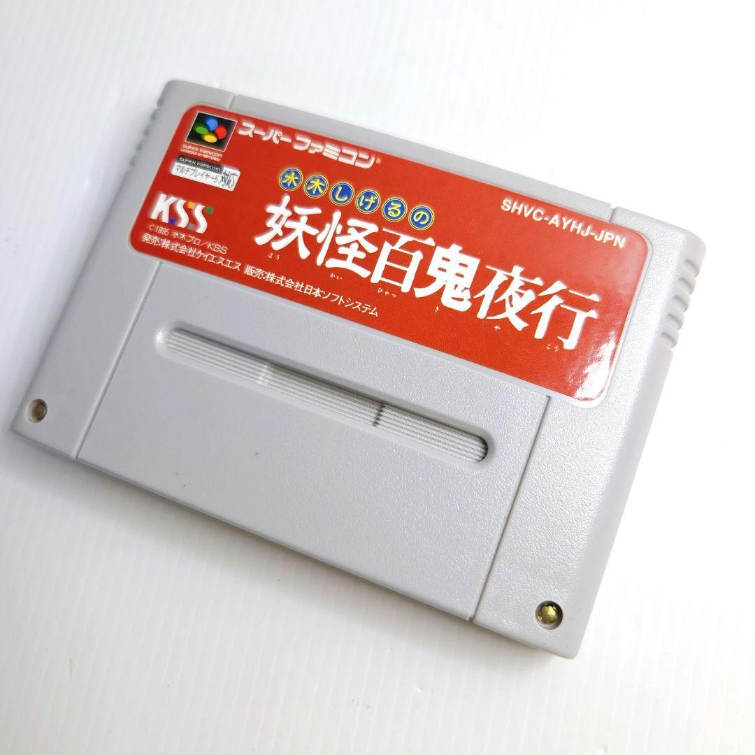 美品　水木しげるの妖怪百鬼夜行　スーパーファミコン 　スーファミ　ゲーム　ソフト