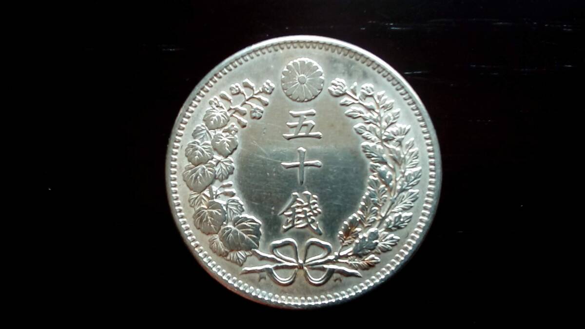 竜50銭銀貨　明治37年 近代銀貨　日本古銭　品位銀800　銅200