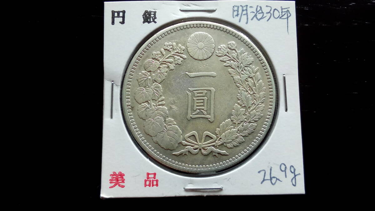 新1円銀貨　明治30年　26.90ｇ　美品　一円銀貨　一圓銀貨　円銀　近代銀貨　日本古銭　品位銀900　銅100