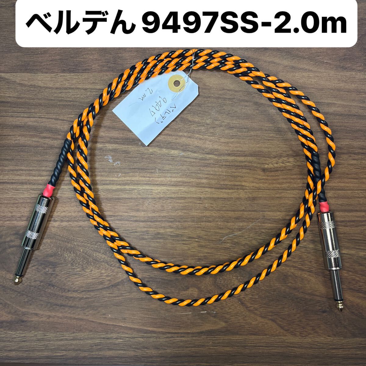 ベルデン9497アンプ用スピーカーケーブルSS-2.0m Belden9497