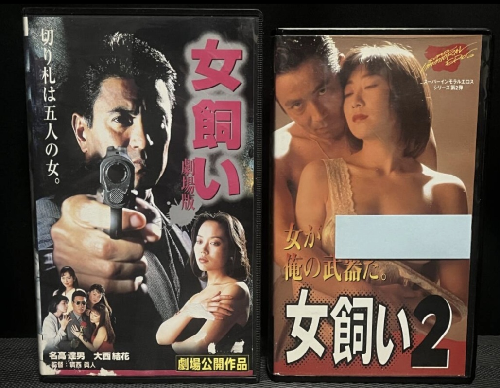 『女飼い』女飼い2 劇場版 VHS ２本 まとめ 鈴木美穂 大西結花 ビデオテープ　　名高達郎　官田俊　