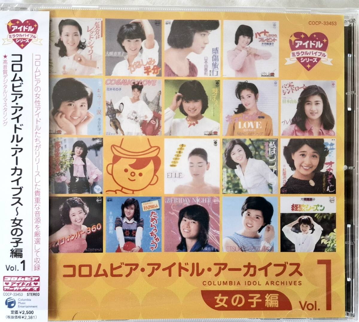 コロムビア・アイドル・アーカイブス~女の子編 Vol.1　水谷絵津子　花井その子　大橋恵理子　