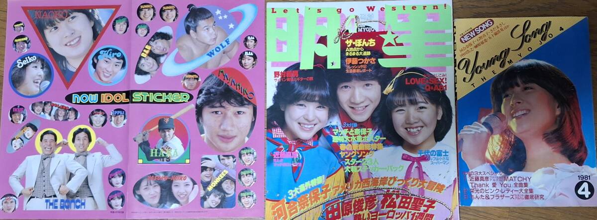 明星　1981年　4月　ヤンソン　付録付き　松田聖子　河合奈保子　伊藤つかさ　柏原よしえ　薬師丸ひろ子　西城秀樹　