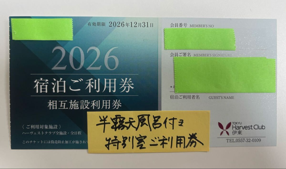 2026 東急ハーヴェスト　相互利用券　半露店風呂付き特別室利用券