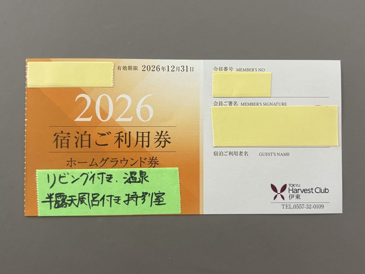 2026東急ハーヴェスト伊東ホームグラウンドチケット 半露天風呂付き特別室ご利用券