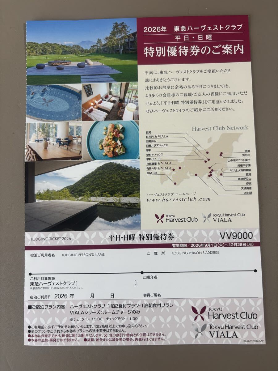 2026年　東急ハーヴェストクラブ　平日・日曜　特別優待券