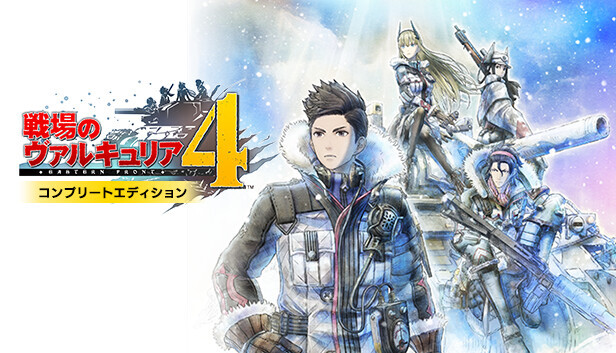 【PC/Steamキーコード】戦場のヴァルキュリア４ コンプリートエディション / Valkyria Chronicles 4 Complete Edition【訳あり特価】