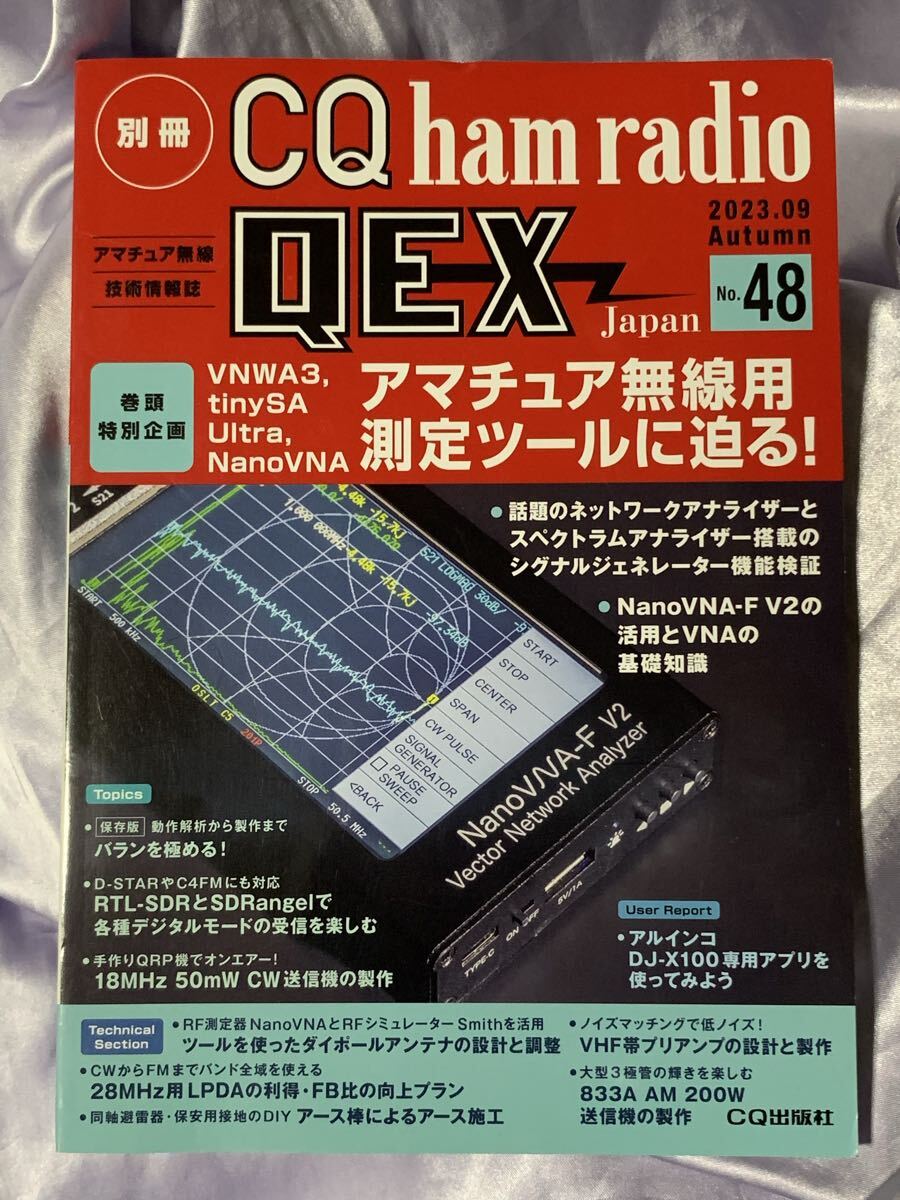 別冊CQ ham radio QEX Japan No.48 2023年9月号 アマチュア無線用測定ツールに迫る