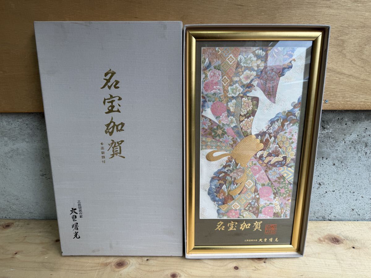 【中古】名宝加賀 大里曙光 工芸図案作家 額付 現状品