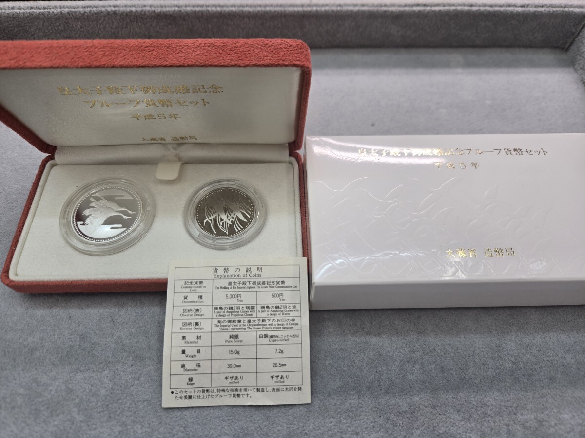 T★皇太子殿下御成婚記念 プルーフ貨幣セット 平成5年 5千円銀貨 500円硬貨