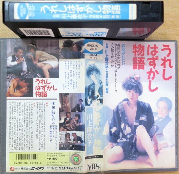 うれしはずかし物語 川上麻衣子 / NQ-04 / 中古VHS / 日活 にっかつ *251507