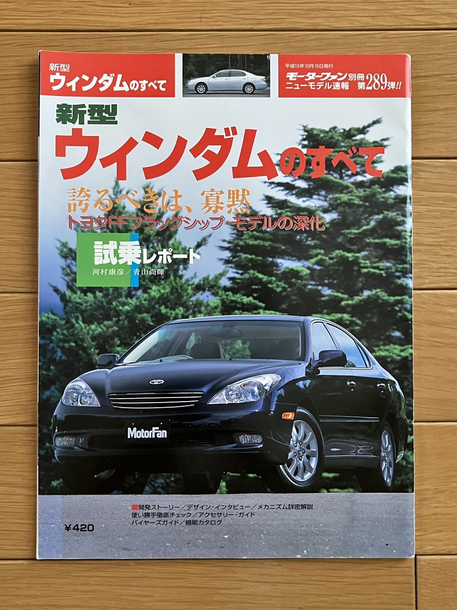 トヨタ MCV30 ウィンダム のすべて モーターファン別冊 第289弾 カタログ 2001年10月 レクサス LEXUS ES300 日本名 WINDOM